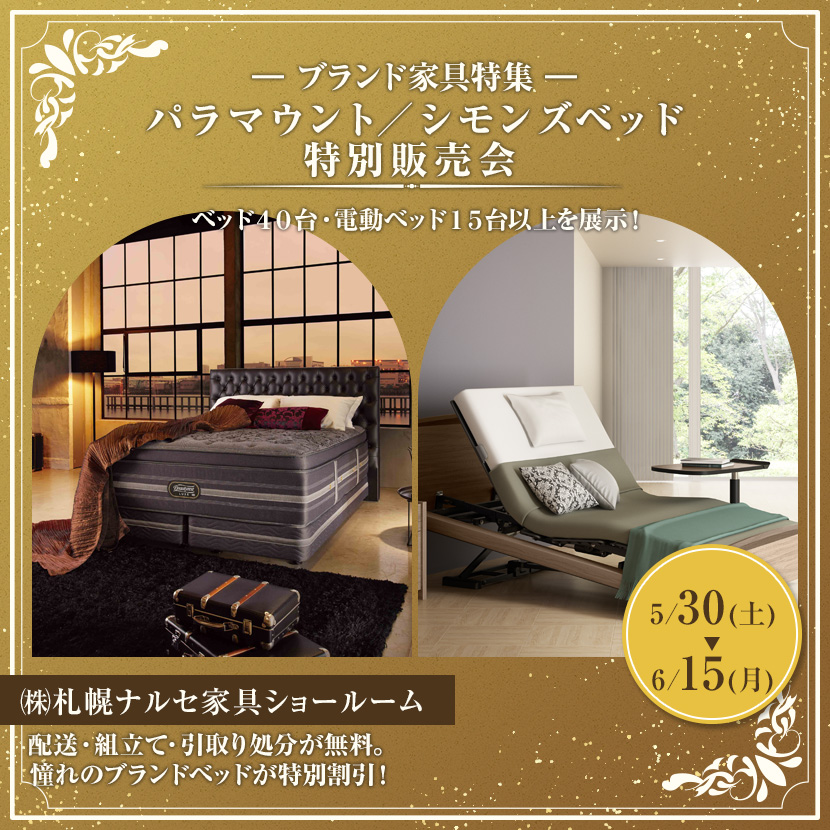 パラマウント／シモンズベッド特別販売会