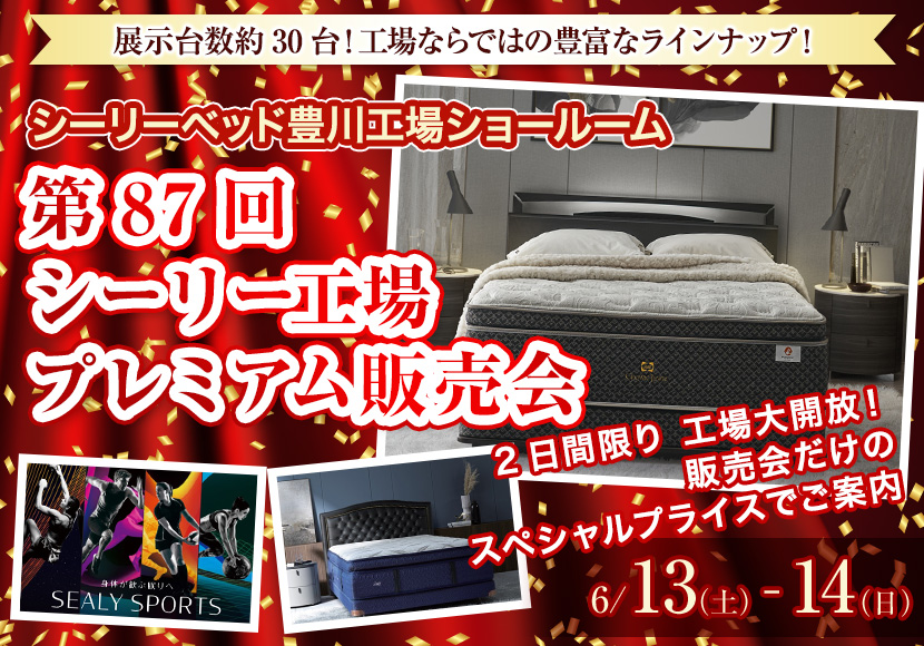 第87回 シーリー工場プレミアム販売会