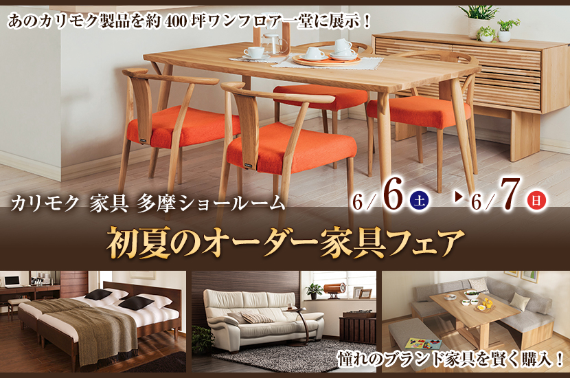 カリモク多摩ショールーム　初夏のオーダー家具フェア