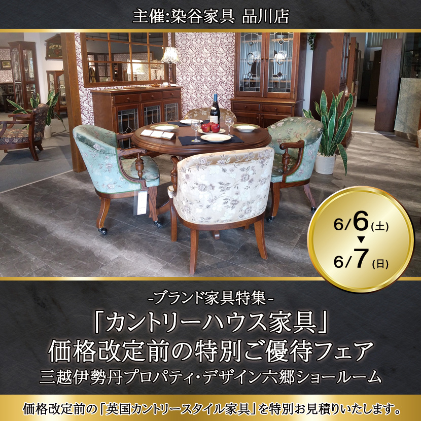 「カントリーハウス家具」価格改定前の特別ご優待フェア