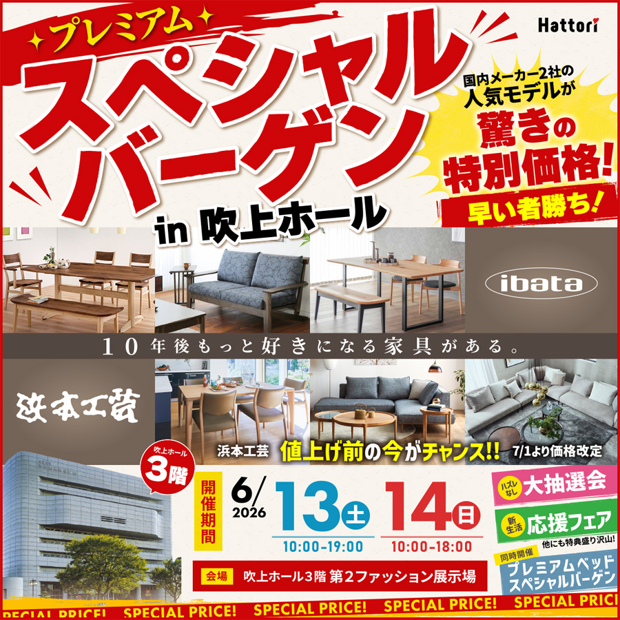 《浜本工芸×イバタインテリア》スペシャルバーゲン in 吹上ホール