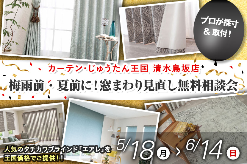 梅雨前・夏前に！窓まわり見直し無料相談会  inカーテン・じゅうたん王国 清水鳥坂店