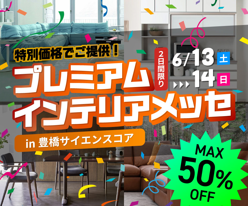 プレミアムインテリアメッセ in 豊橋