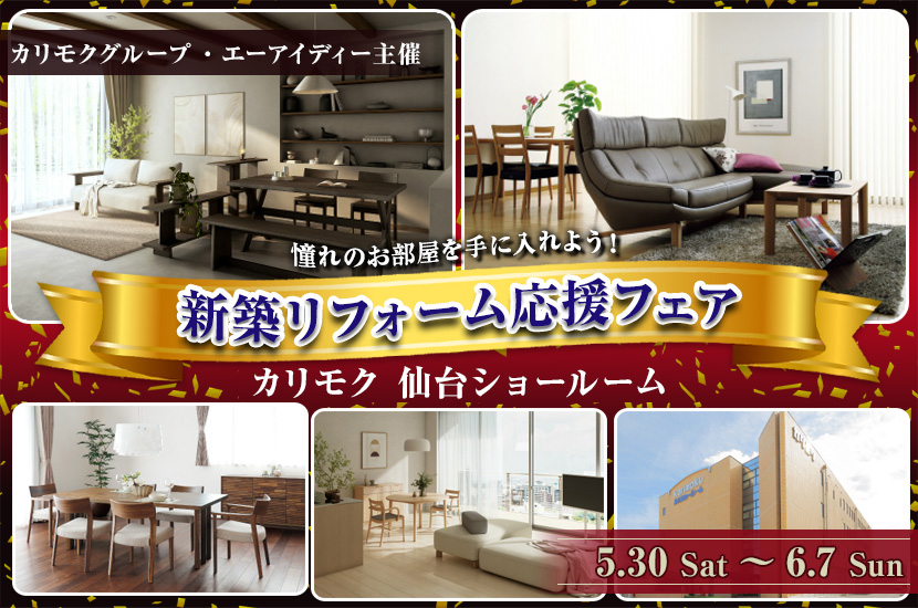 新築リフォーム応援フェア  in  カリモク家具仙台ショールーム
