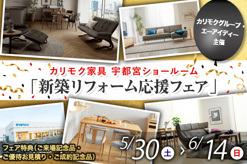 「新築リフォーム応援フェア」