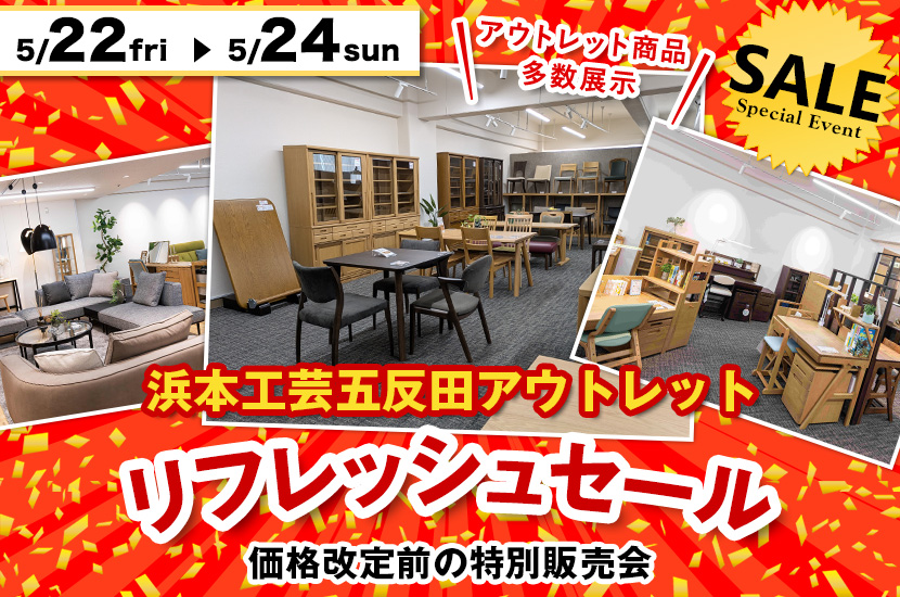 「浜本工芸五反田アウトレット」リフレッシュセール
