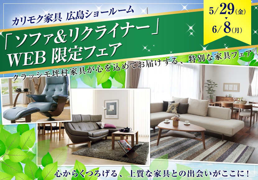 「ソファ＆リクライナー」   WEB限定フェア