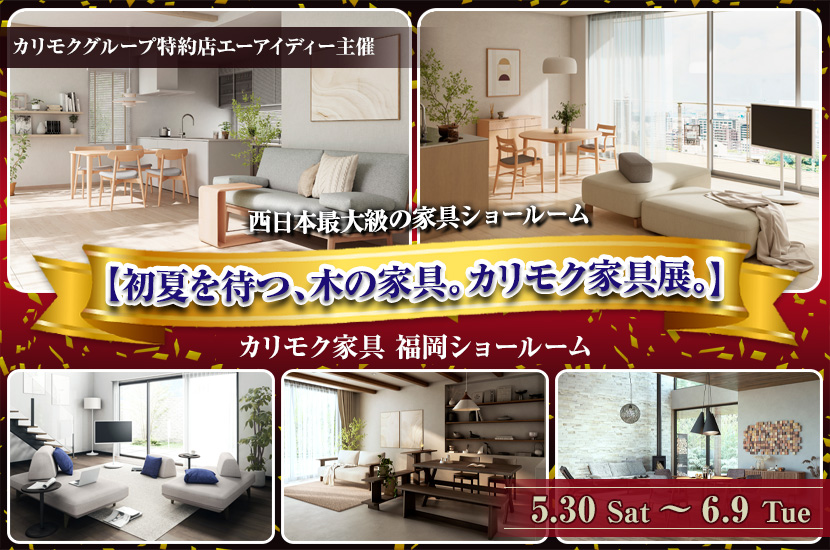 カリモク家具 福岡ショールーム　　【初夏を待つ、木の家具。カリモク家具展。】