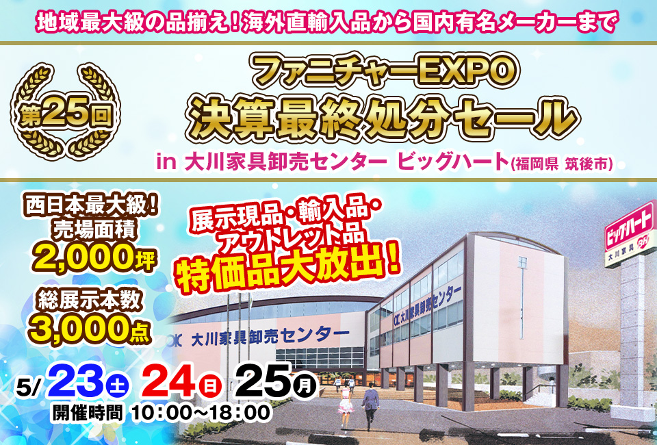 第25回　ファニチャーEXPO in 大川家具卸売センター ビッグハート