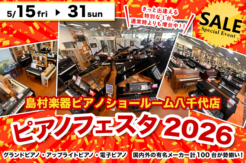 ピアノフェスタ2026 in 島村楽器八千代店