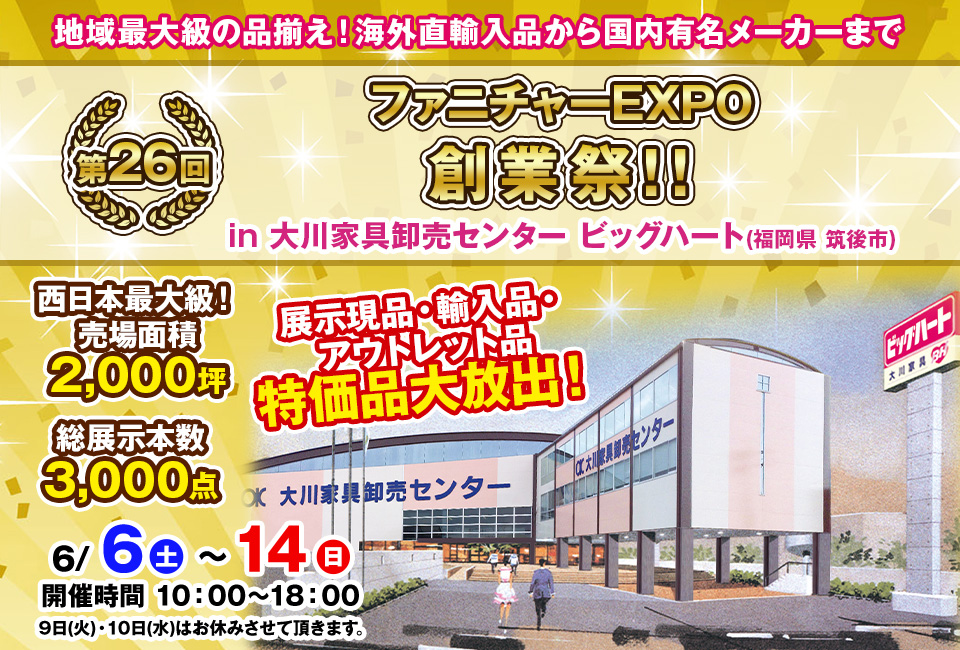 第26回　ファニチャーEXPO in 大川家具卸売センター ビッグハート