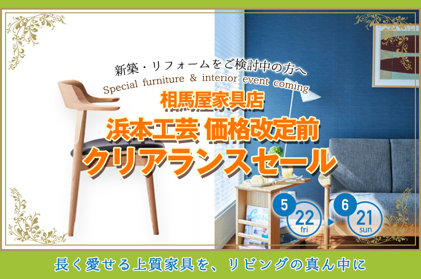 浜本工芸 価格改定前  クリアランスセール