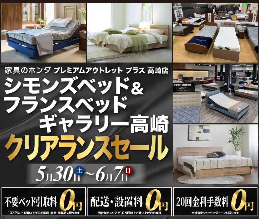 シモンズベッド＆フランスベッドギャラリー高崎クリアランスセール