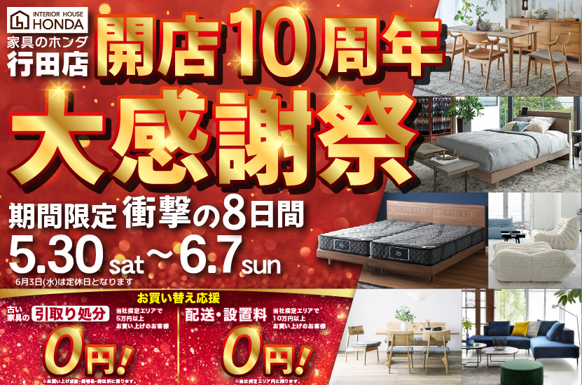 家具のホンダ行田店　開店１０周年　大感謝祭ＳＡＬＥ