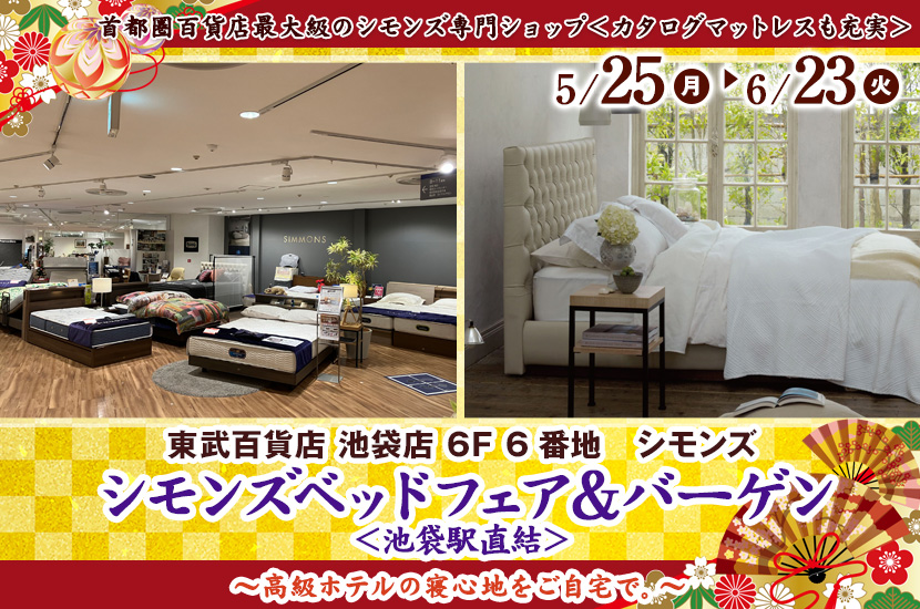 東武百貨店 池袋店　シモンズベッドフェア＆バーゲン＜池袋駅直結＞