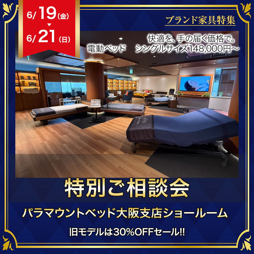 パラマウントベッド大阪ショールーム　特別ご相談会