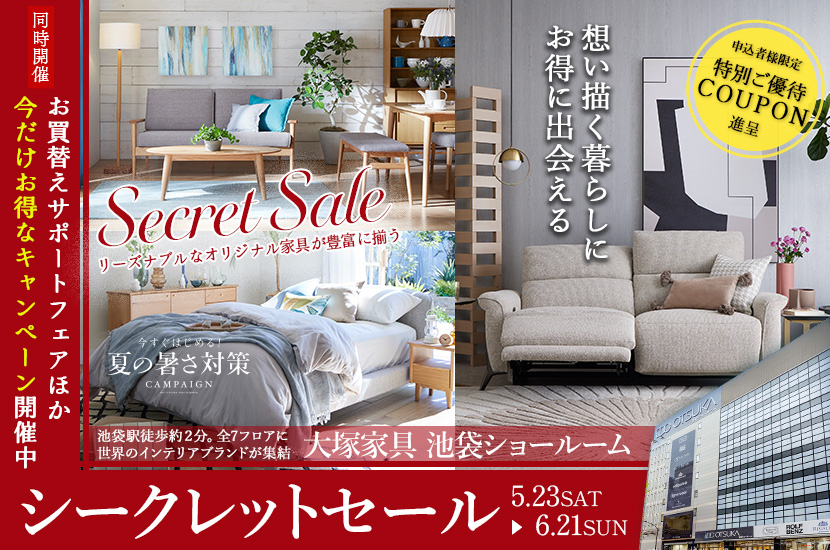 「シークレットセール」IDC OTSUKA 池袋ショールーム   