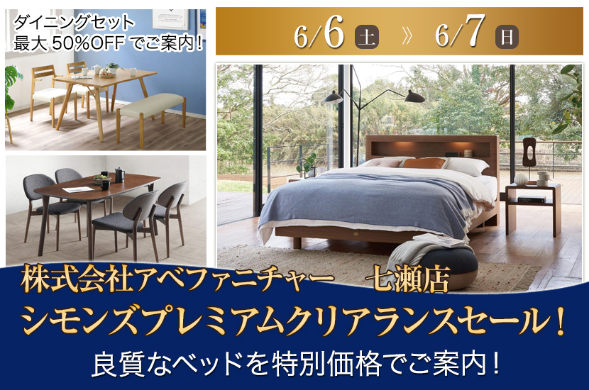 シモンズプレミアムクリアランスセール！