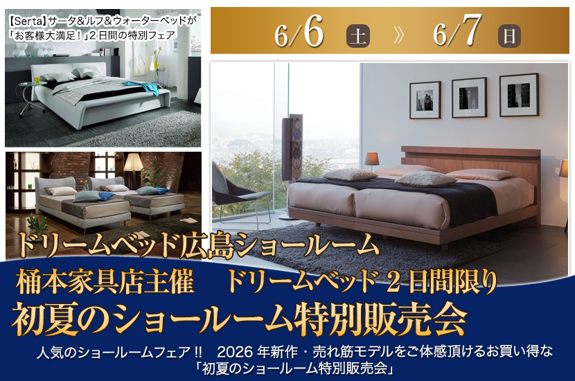 桶本家具店主催　ドリームベッド 2日間限り 初夏のショールーム特別販売会　