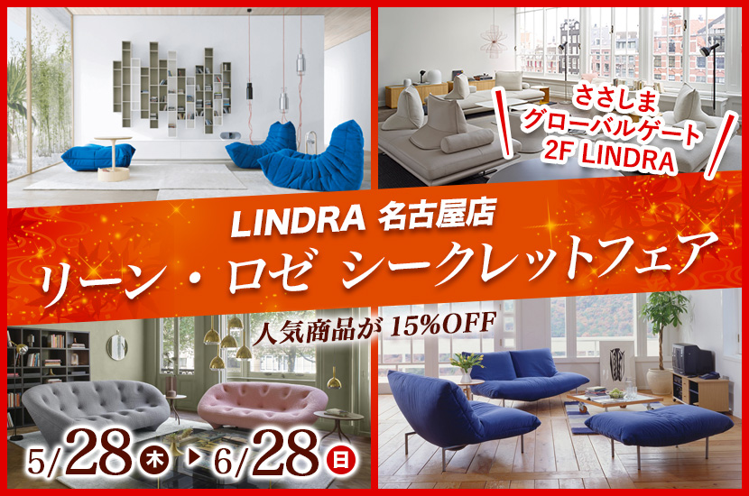 リーン・ロゼ シークレットフェア