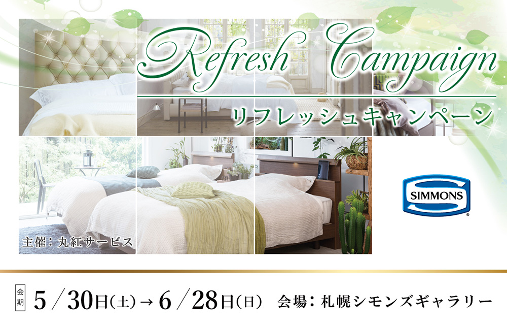 リフレッシュキャンペーン