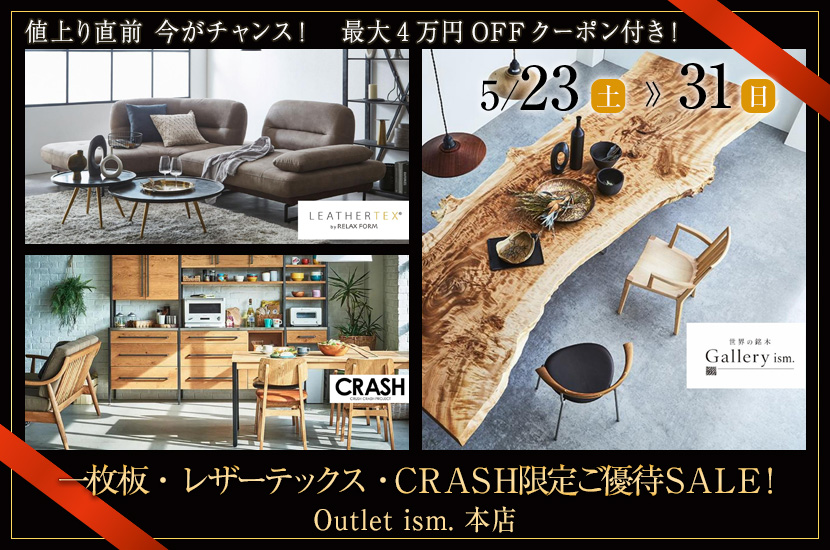 一枚板・レザーテックス・ＣＲＡＳＨ限定ご優待ＳＡＬＥ！