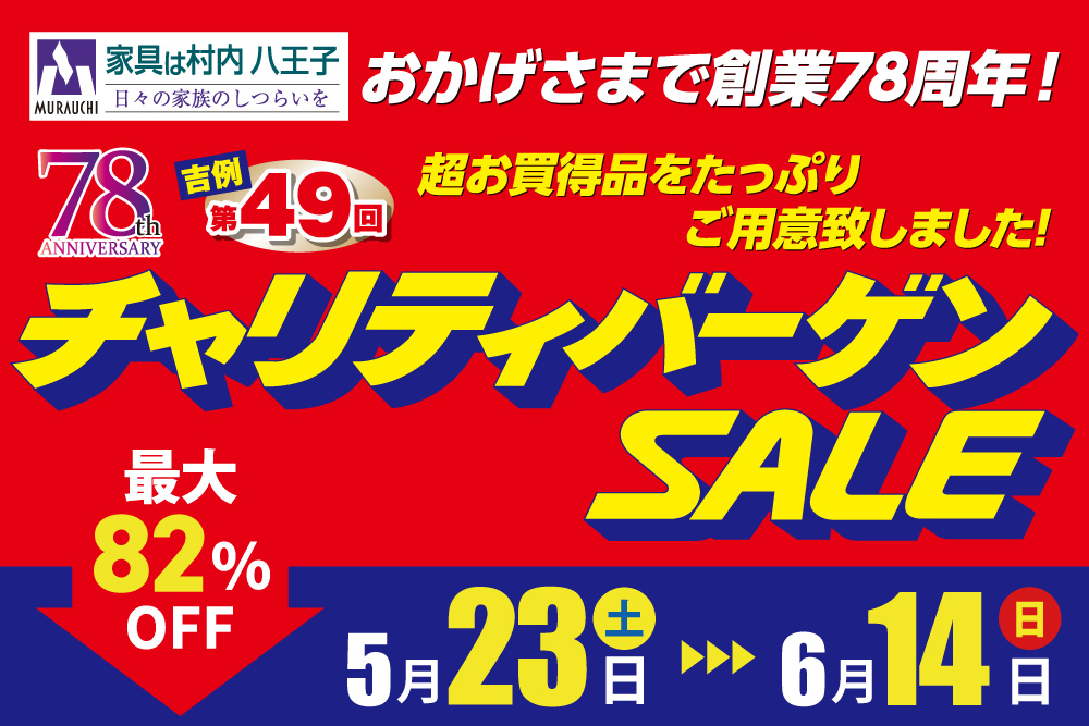 東京にある日本最大の家具店「家具は村内八王子」　創業78周年 チャリティバーゲンセール