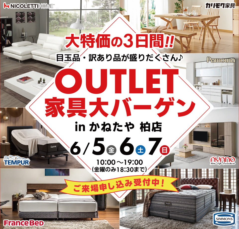 在庫一掃！アウトレットバーゲンセール！！　in かねたや 柏店
