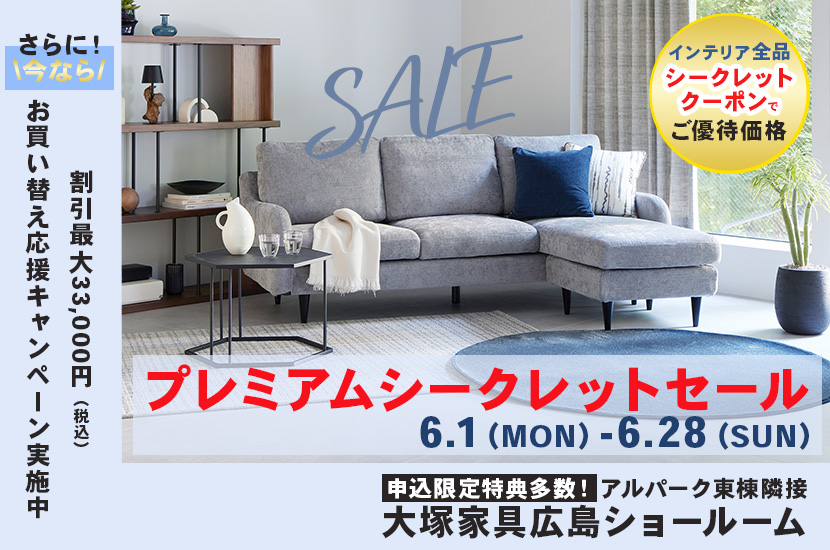 セイルー限定「プレミアムシークレットセール」  IDC OTSUKA 広島ショールーム