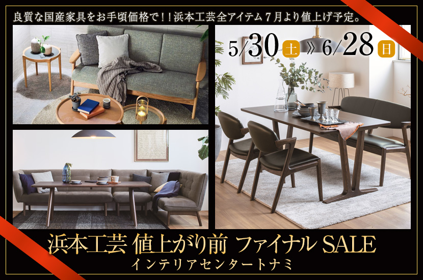浜本工芸 値上がり前 ファイナルSALE｜京都府のアウトレット家具