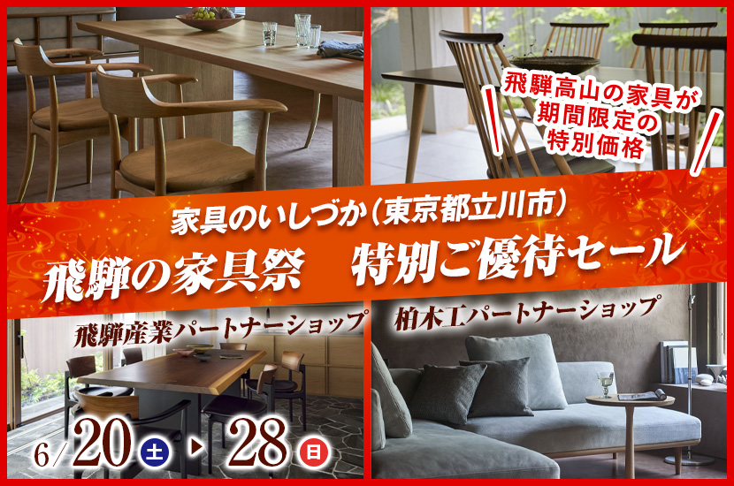 飛騨の家具祭　特別ご優待セール