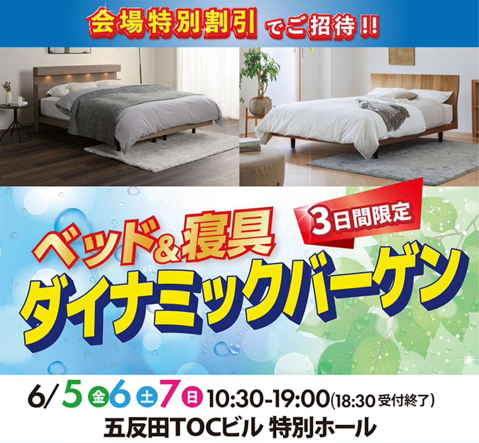 ベッド＆寝具ダイナミックバーゲンin五反田 TOCビル