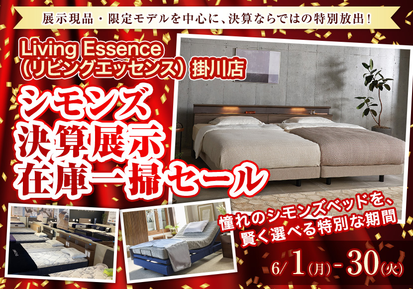 シモンズ決算展示在庫一掃セール