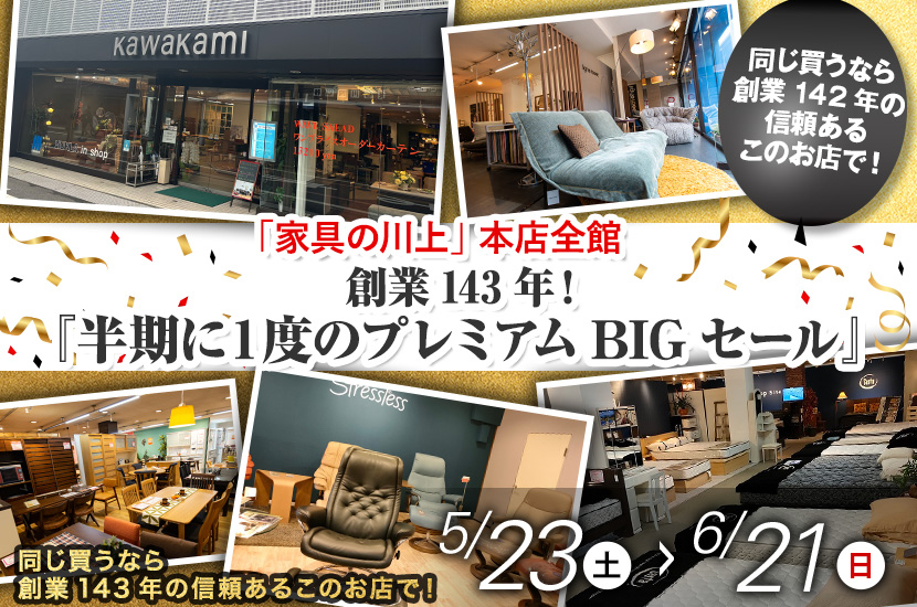 創業143年！『半期に１度のプレミアムBIGセール』