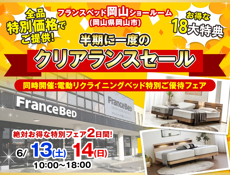 Web限定！『フランスベッド岡山ショールーム』半期に一度のクリアランスセール