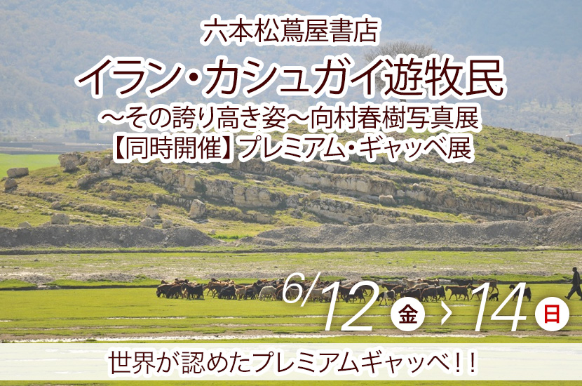 イラン・カシュガイ遊牧民～その誇り高き姿～向村春樹写真展　【同時開催】プレミアム・ギャッベ展　in　六本松蔦屋書店　6/12-14