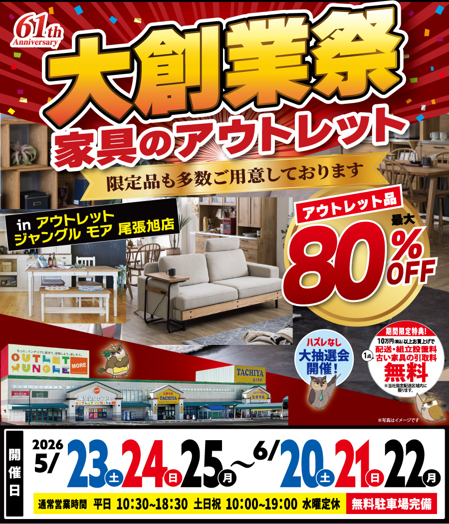 《大創業祭》家具のアウトレット in 尾張旭店
