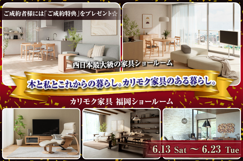 -カリモク家具福岡ショールーム-　　木と私とこれからの暮らし。カリモク家具のある暮らし。