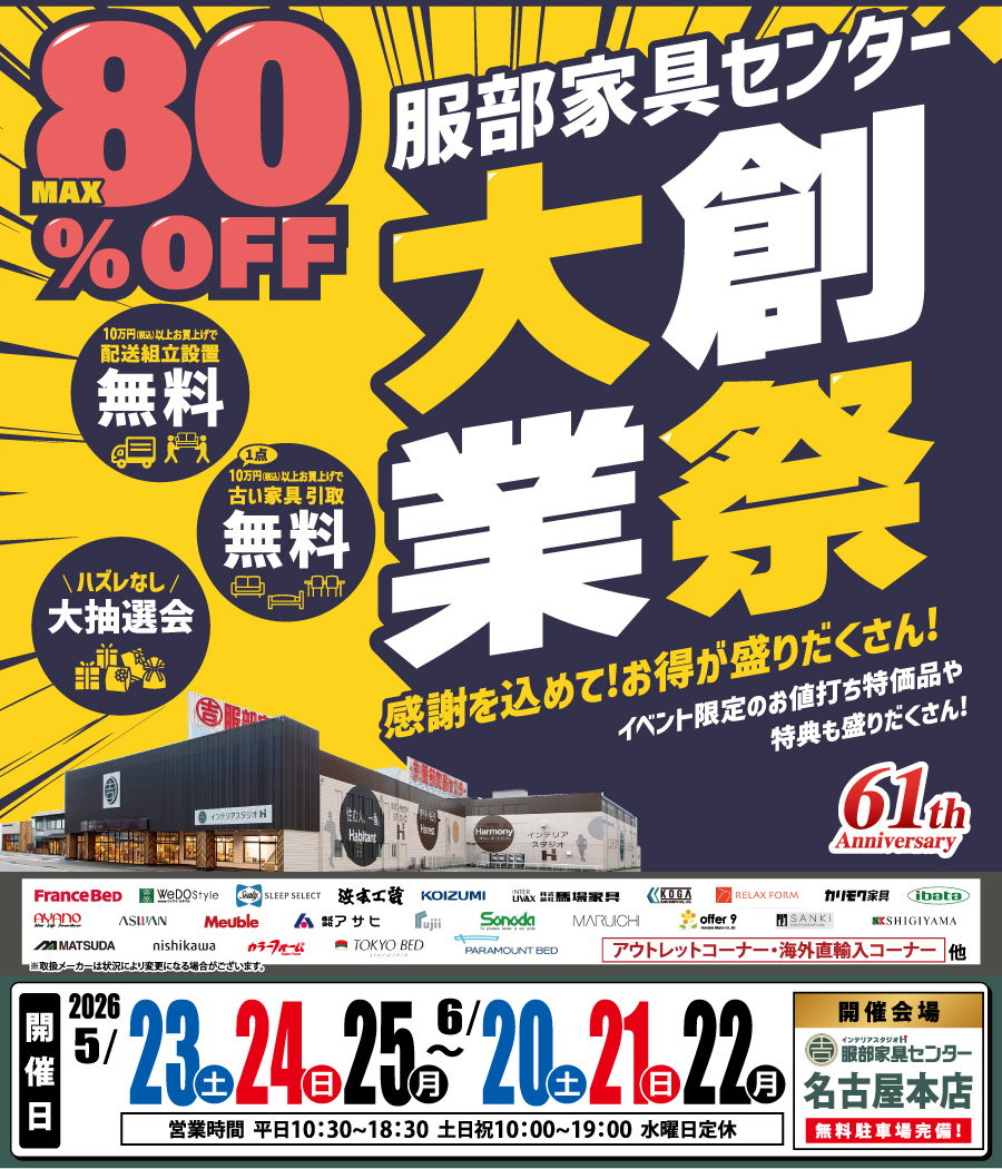 《大創業祭》感謝を込めて！お買い得が盛りだくさん！ in 名古屋本店