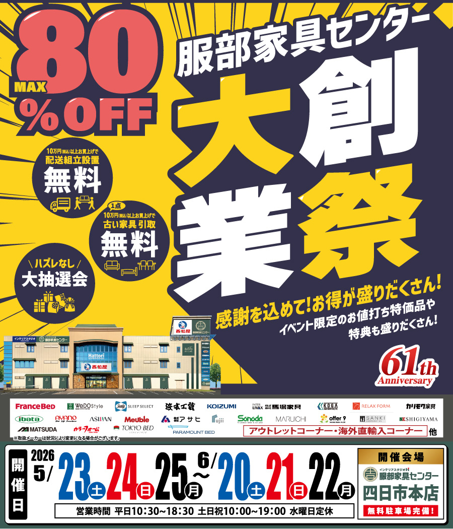 《大創業祭》感謝を込めて！お買い得が盛りだくさん！ in 四日市本店