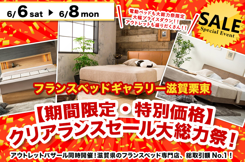 【期間限定・特別価格】クリアランスセール大総力祭！inフランスベッドギャラリー滋賀栗東