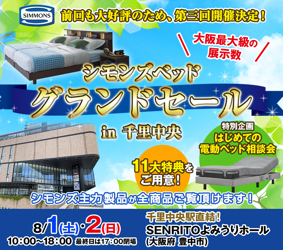 シモンズベッド グランドセール in 千里中央