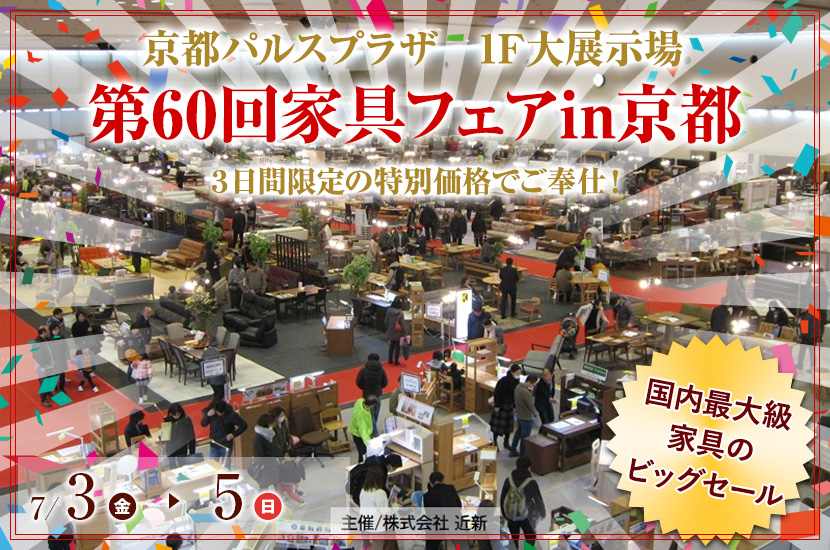 第60回家具フェアin京都