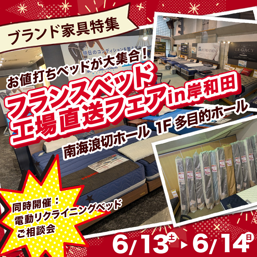 フランスベッド  工場直送フェアin岸和田