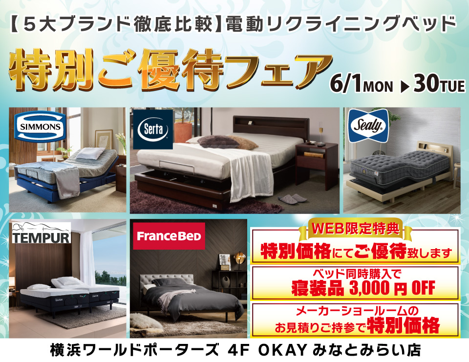 WEB限定 【5大ブランド 徹底比較】　電動リクライニングベッド　特別ご優待フェア！OKAYみなとみらい店 in 横浜ワールドポーターズ４F