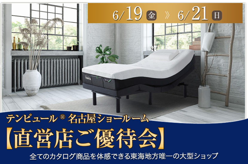 テンピュール®名古屋ショールーム【直営店ご優待会】