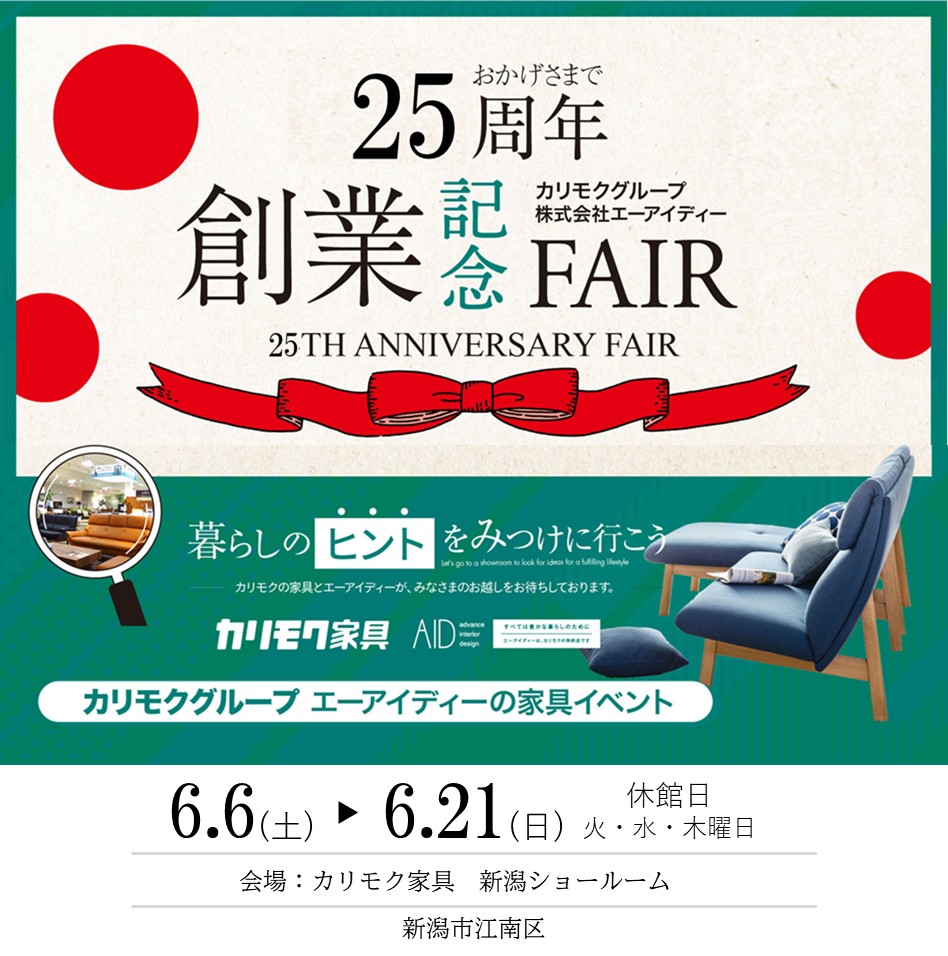カリモク新潟ショールーム　創業記念フェア