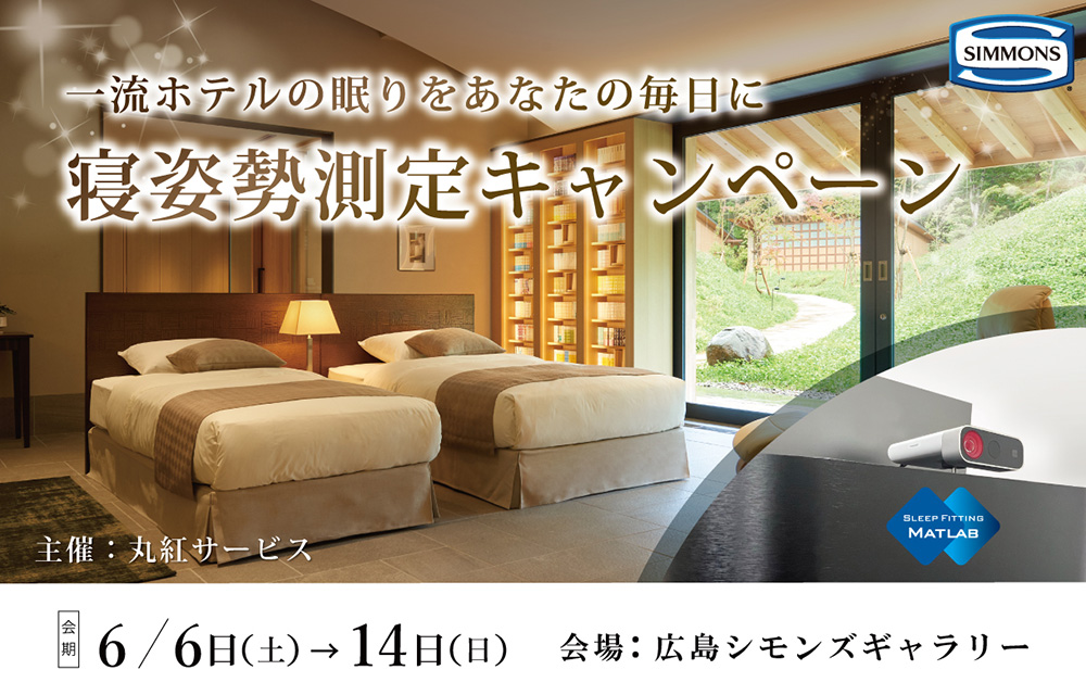 一流ホテルの眠りをあなたの毎日に【寝姿勢測定キャンペーン】