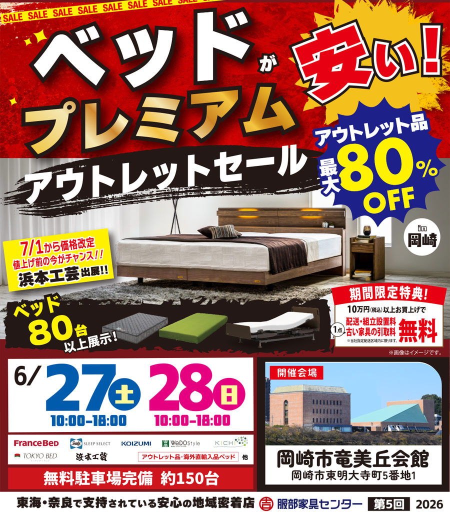 ベッド《プレミアム》アウトレットセール＆浜本工芸ご優待セール in 岡崎