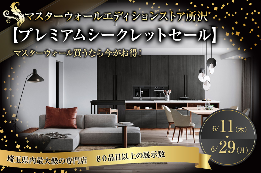 【プレミアムシークレットセール】
